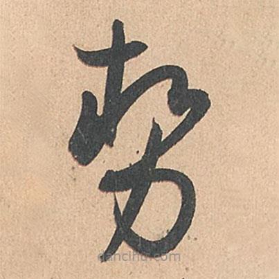 勢(shì)書(shū)法圖片