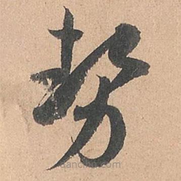 勢(shì)書法圖片