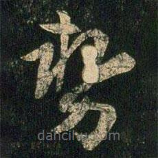 勢(shì)書(shū)法圖片