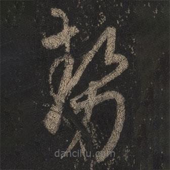 勢(shì)書(shū)法圖片