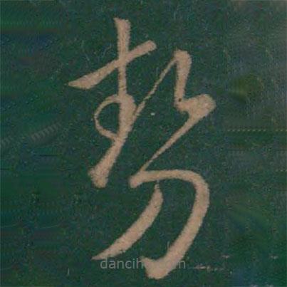 勢書法圖片