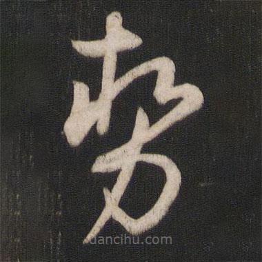 勢(shì)書(shū)法圖片