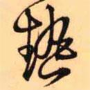 王鐸寫的草書熱