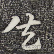 趙孟頫寫的草書失