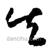 王獻(xiàn)之寫的草書失