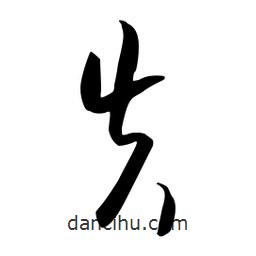 流江寫的草書失