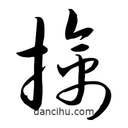 流江寫的草書擒