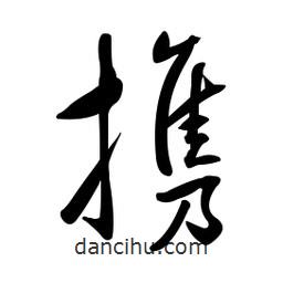 攜書(shū)法圖片