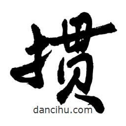 邢源高寫(xiě)的草書(shū)摜