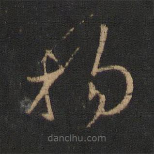 王羲之写的草书指