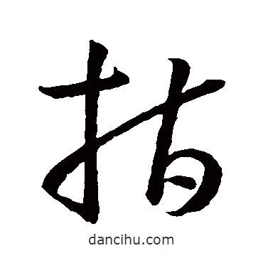 孙过庭写的草书指