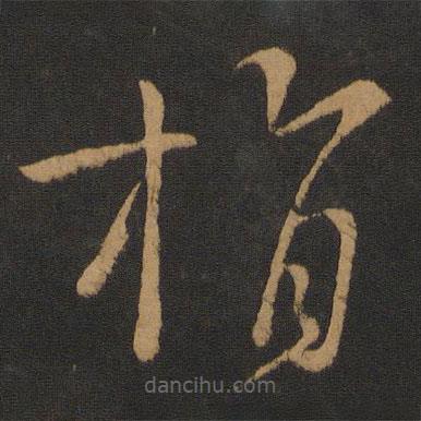 虞世南写的草书指