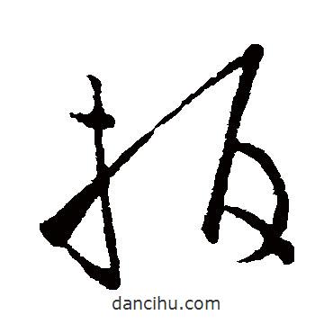 歐陽詢寫的草書指