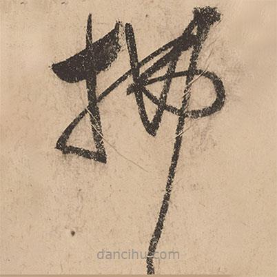 张弼写的草书拂