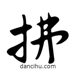 佚名寫的草書拂