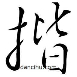 佚名寫的草書揩