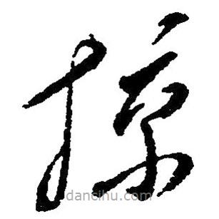 毛澤東寫的草書掠