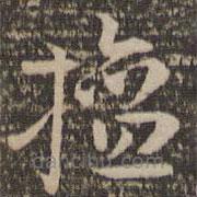 祝允明写的草书擅