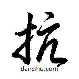 日本写的草书抗