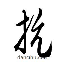 佚名寫的草書抗