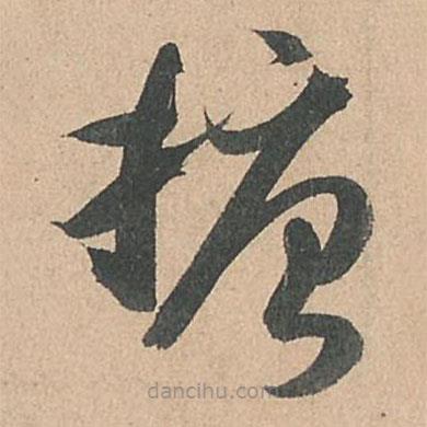 孫過庭寫的草書搪