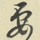 王澍写的草书要