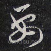 陈兆仑写的草书要