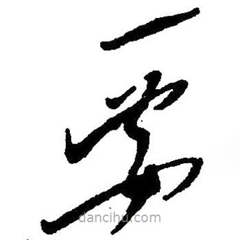 草書要