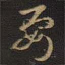 王羲之写的草书要