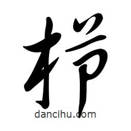 黃彰任寫的草書櫛