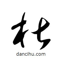 佚名寫的草書椹