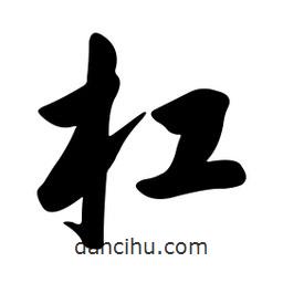 黃彰任寫的草書杠