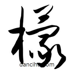 流江寫的草書檬