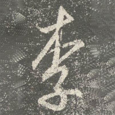 智永写的草书李