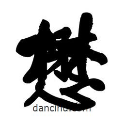 王鐸寫(xiě)的草書(shū)懋