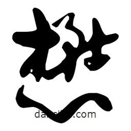 孫過(guò)庭寫(xiě)的草書(shū)懋