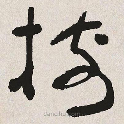 樹書法圖片