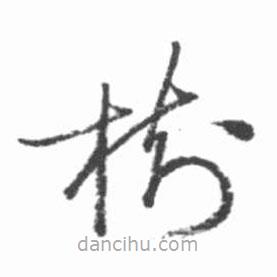 樹書法圖片