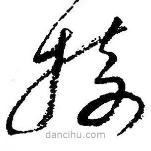 樹書法圖片