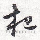 怀素写的草书杷