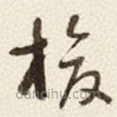 于右任寫的草書梭