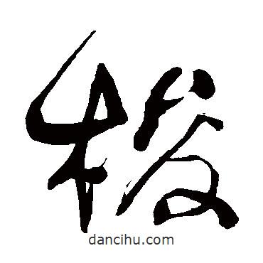 何紹基寫的草書梭