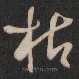 孫過庭寫的草書枯