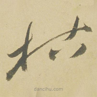 徐渭写的草书枯