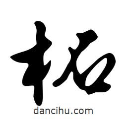 文征明寫的草書柘