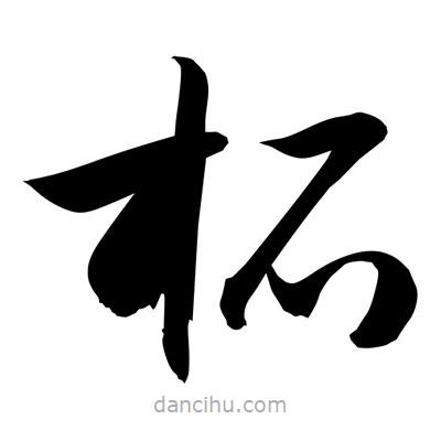 孫萬民寫的草書柘