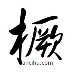 黄彰任写的草书橛