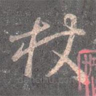 王羲之写的草书杖