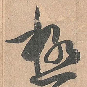 極書法圖片
