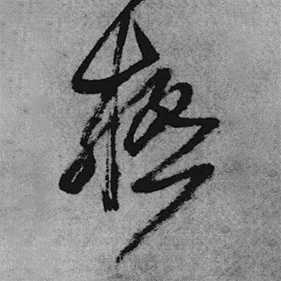 極書法圖片